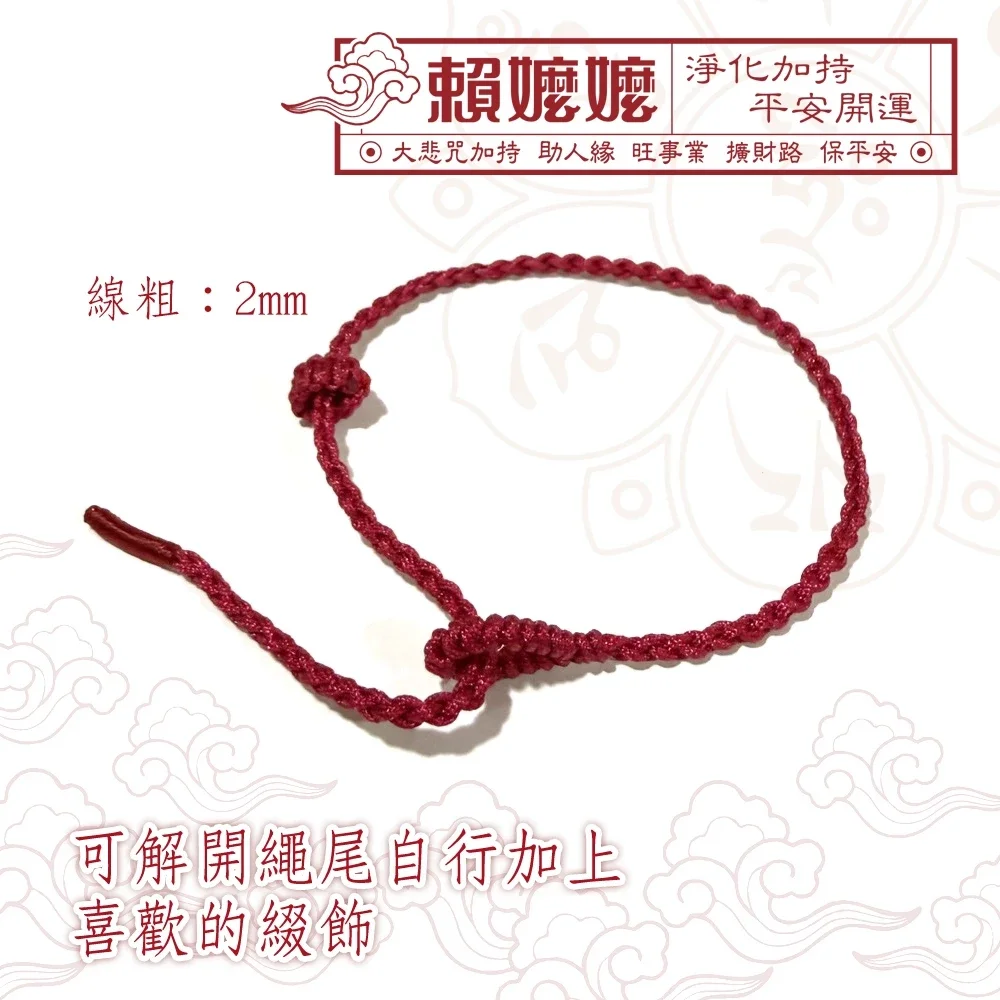 《賴嬤嬤》現貨-大悲咒加持-好運紅繩(紅栗色)-藏銀/沙金..墜飾手環-可DIY：增加好人緣、平安開運、吉祥圓滿-免過爐